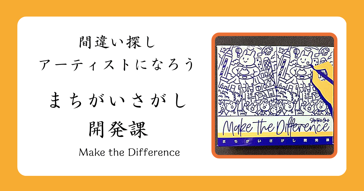 まちがいさがし開発課のレビュー