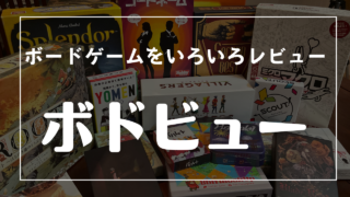 ボードゲーム紹介