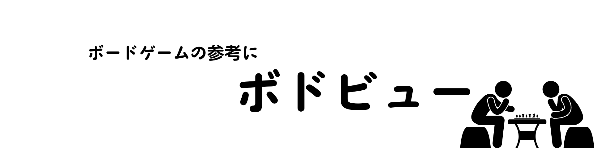 ボドゲビュー