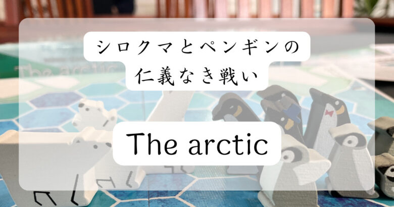 シロクマとペンギンの仁義なき戦い