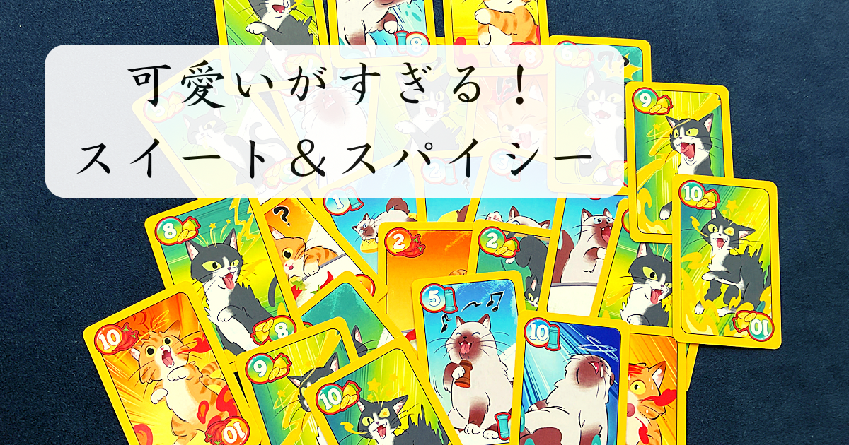 スイート＆スパイシー
